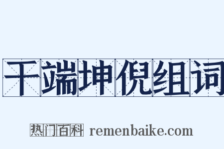 干端坤倪组词是什么意思的图片